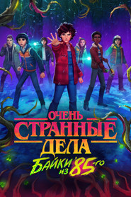 Очень странные дела: Истории из 85-го (мультсериал, 2026)