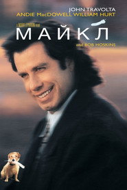 Майкл (фильм, 1996)