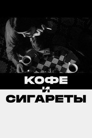 Кофе и сигареты (фильм, 2003)