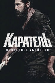 Каратель: Последнее убийство (фильм, 2026)