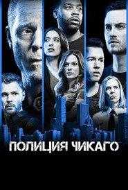 Полиция Чикаго (сериал, 2014)