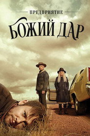 Предприятие «Вечная благодать» (сериал, 2019)