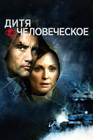 Дитя человеческое (фильм, 2006)