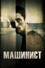 Машинист (фильм, 2003)