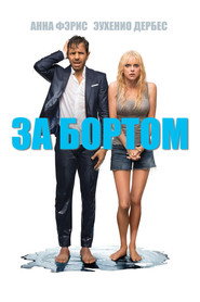 За бортом (фильм, 2018)
