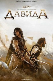 Дом Давида (сериал, 2025)