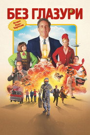 Незамороженный (фильм, 2024)