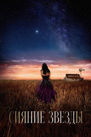 Сияние звезды (фильм, 2026)