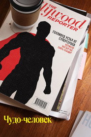 Чудо-человек (сериал, 2026)