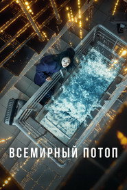 Всемирный потоп (фильм, 2025)