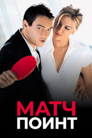 Матч Поинт (фильм, 2005)