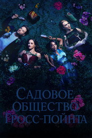 Садовничество в Гросс-Пойнте (сериал, 2025)