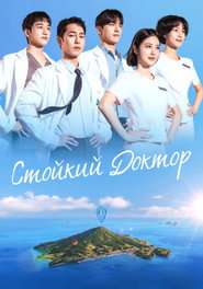 Стойкий доктор (сериал, 2026)