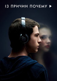 13 причин почему (сериал, 2017)