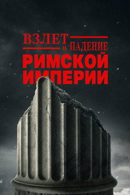 Взлёт и падение Римской империи (сериал, 2026)