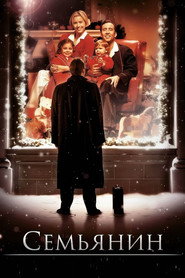 Семьянин (фильм, 2000)
