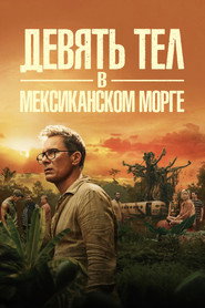 Девять тел в мексиканском морге (сериал, 2025)
