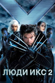 Люди Икс 2 (фильм, 2003)