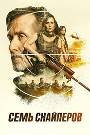 Семь снайперов (фильм, 2026)