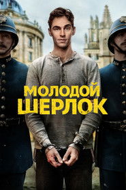 Молодой Шерлок (сериал, 2026)