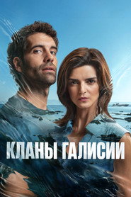Кланы Галисии (сериал, 2024)