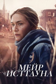 Мейр из Исттауна (сериал, 2021)