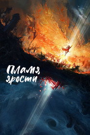 Пламя ярости (сериал, 2024)