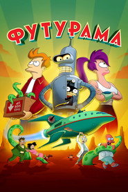 Футурама (мультсериал, 1999)