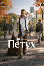 Петух (сериал, 2026)