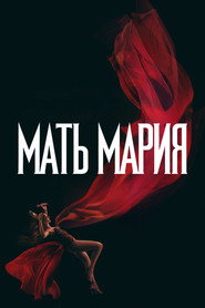 Мать Мария (фильм, 2026)
