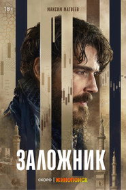 Заложник (сериал, 2026)