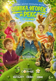 Оливка, Игорёк и Рекс (сериал, 2026)