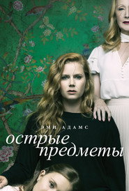 Острые предметы (сериал, 2018)