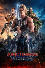 Властелины вселенной (фильм, 2026)