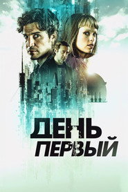 День первый (сериал, 2026)