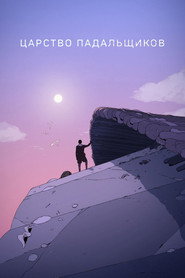 Царство падальщиков (мультсериал, 2023)