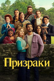 Призраки (сериал, 2021)