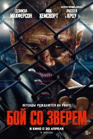 Бой со зверем (фильм, 2026)