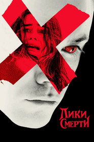 Лики смерти (фильм, 2026)