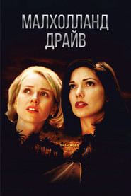 Малхолланд Драйв (фильм, 2001)