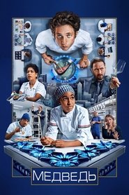 Медведь (сериал, 2022)