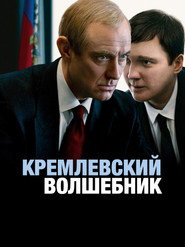 Кремлевский волшебник (фильм, 2025)