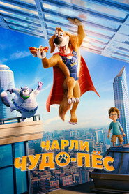 Чарли Чудо-пёс (мультфильм, 2025)