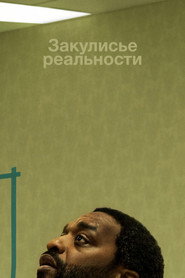 Закулисье реальности (фильм, 2026)