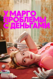 У Марго проблемы с деньгами (сериал, 2026)