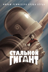 Стальной гигант (мультфильм, 1999)