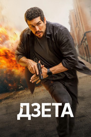 Дзета (фильм, 2026)