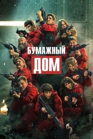 Бумажный дом (сериал, 2017)