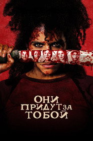 Они придут за тобой (фильм, 2026)