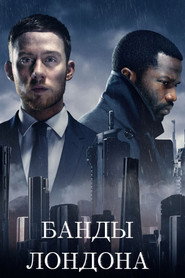 Банды Лондона (сериал, 2020)